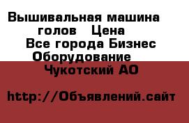 Вышивальная машина velles 6-голов › Цена ­ 890 000 - Все города Бизнес » Оборудование   . Чукотский АО